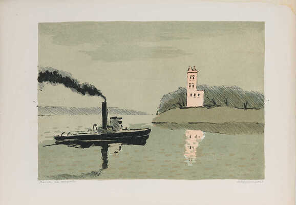 Ведерников Александр Семенович. Волга на повороте 